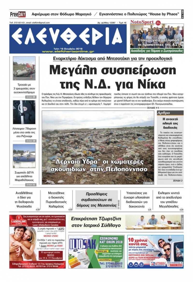 &quot;Ελευθερία&quot; - Τρίτη 16 Oκτωβρίου 2018