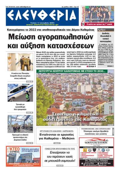 &quot;Ελευθερία&quot; - Τέταρτη 11 Δεκεμβρίου 2024