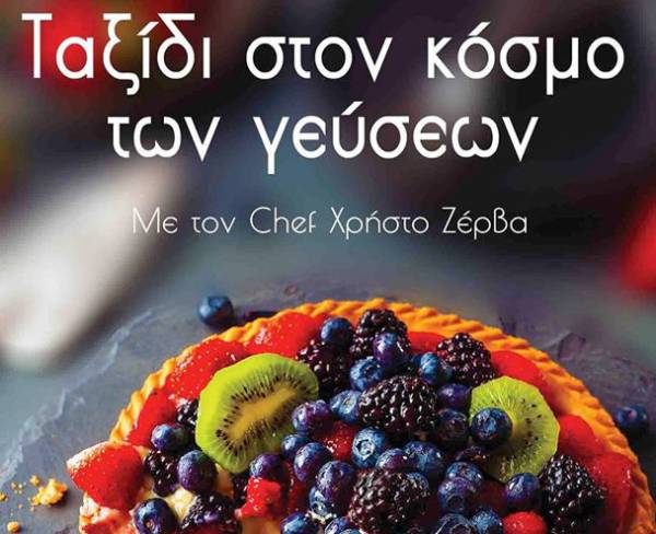 Ποιοι κερδίζουν το βιβλίο «Ταξίδι στον κόσμο των γεύσεων» του Καλαματιανού σεφ Χρήστου Ζέρβα