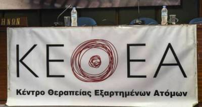 131 άτομα ζήτησαν βοήθεια από το ΚΕΘΕΑ “Κύτταρο-Οξυγόνο”