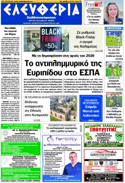 &quot;Ελευθερία Σαββατοκύριακο&quot; 22-23 Νοεμβρίου 2025