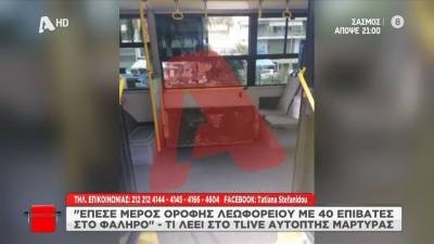 ΟΑΣΑ: Αποκολλήθηκε τμήμα της οροφής σε λεωφορείο της γραμμής 040 (βίντεο)