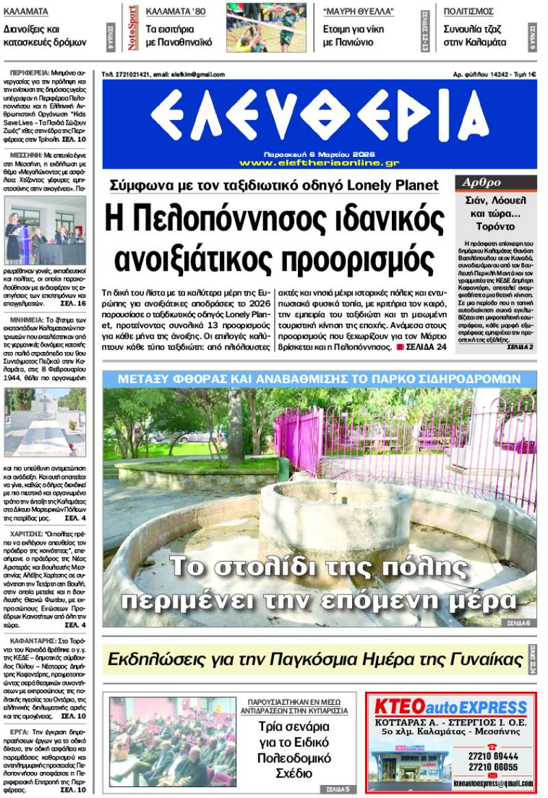 "Ελευθερία" - Παρασκευή 6 Μαρτίου 2026