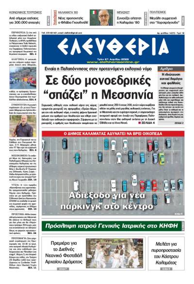 "Ελευθερία" - Τρίτη 21 Απριλίου 2026