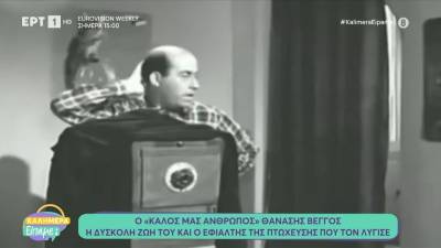 Θανάσης Βέγγος: 14 χρόνια χωρίς τον «καλό μας άνθρωπο» (βίντεο)