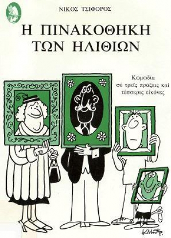 Στην τελική ευθεία για την &quot;Πινακοθήκη των ηλιθίων&quot; το ΔΗΠΕΘΕΚ