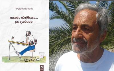 Γρηγόρης Γεωργίου: «Πικρές αλήθειες…με χιούμορ»