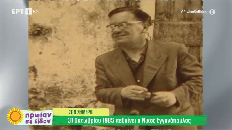 Σαν σήμερα: Φεύγουν από την ζωή ο Νίκος Εγγονόπουλος και ο Σον Κόνερι