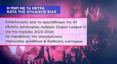 Δημοσιεύθηκε η ΠΝΠ με τα μέτρα κατά της οπαδικής βίας