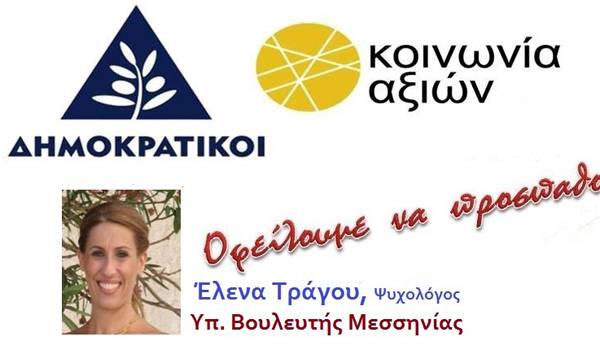 Ελενα Τράγου: Νέος πολιτικός πολιτισμός