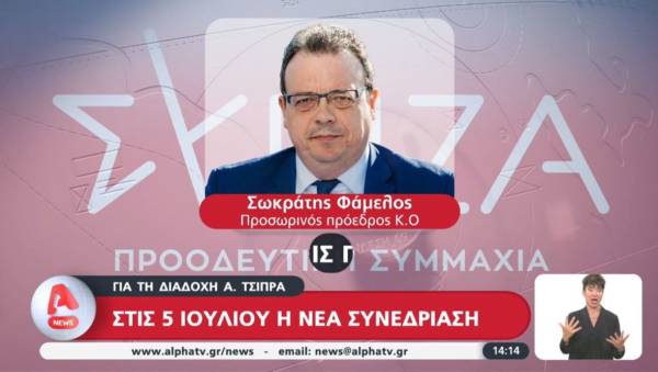 Στις 5 Ιουλίου η νέα συνεδρίαση της Π.Γ. του ΣΥΡΙΖΑ για τη διαδοχή του Αλ. Τσίπρα (Βίντεο)