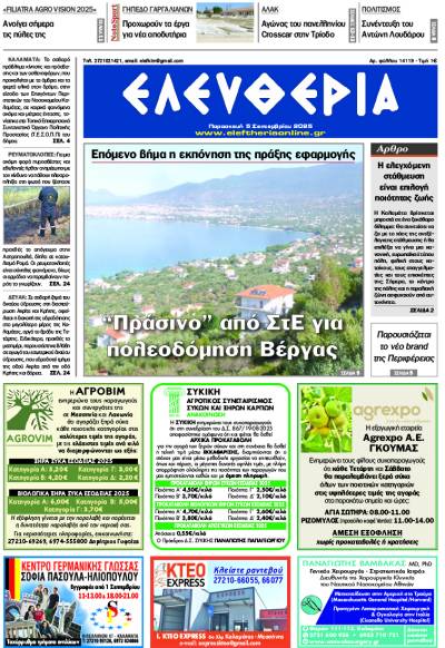 &quot;Ελευθερία&quot; - Παρασκευή 5 Σεπτεμβρίου 2025