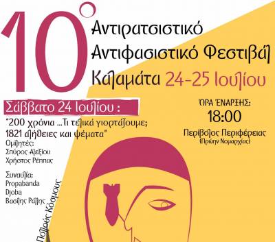 Το Σαββατοκύριακο το 10ο Αντιρατσιστικό - Αντιφασιστικό Φεστιβάλ Καλαμάτας
