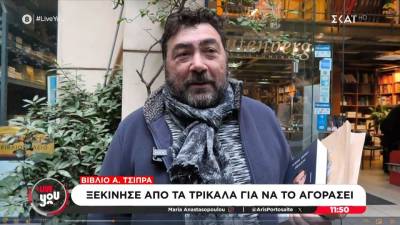 Ανδρας ξεκίνησε από τα Τρίκαλα για να αγοράσει το βιβλίο του Αλ. Τσίπρα!
