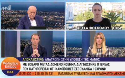 Μάνη: Με μεταδιδόμενο νόσημα ο ιερέας που κατηγορείται ότι βίαζε 12χρονη (Βίντεο)