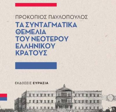 Νέο βιβλίο του Προκόπη Παυλόπουλου