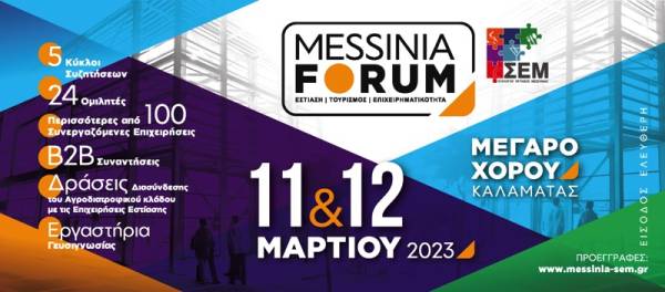&quot;Messinia Forum&quot;: Πολυθεματική διημερίδα διοργανώνει ο Σύλλογος Εστίασης Μεσσηνίας