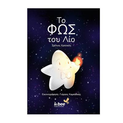 Στέλιος Κρητικός: &quot;Το φως του Λίο&quot;