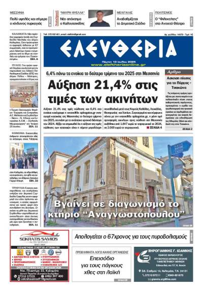 &quot;Ελευθερία&quot; - Πέμπτη 10 Ιουλίου 2025