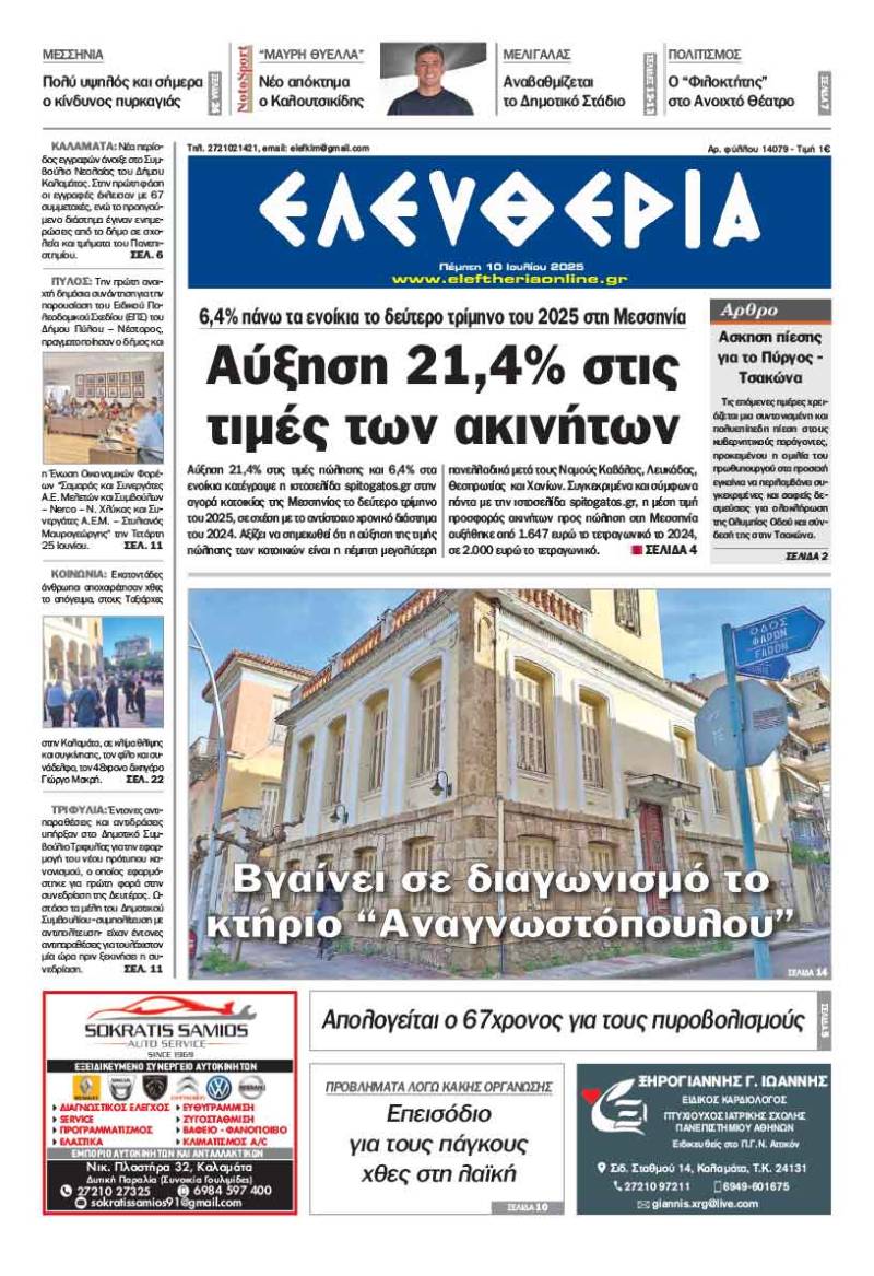 &quot;Ελευθερία&quot; - Πέμπτη 10 Ιουλίου 2025