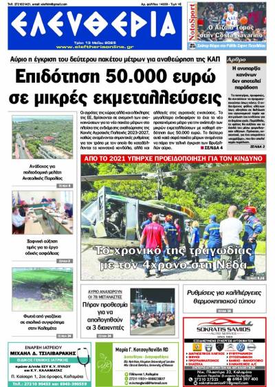 &quot;Ελευθερία&quot; - Τρίτη 13 Μαΐου 2025