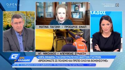 Παγώνη: Βρισκόμαστε σε πόλεμο και πρέπει όλοι να βοηθήσουμε (Βίντεο)