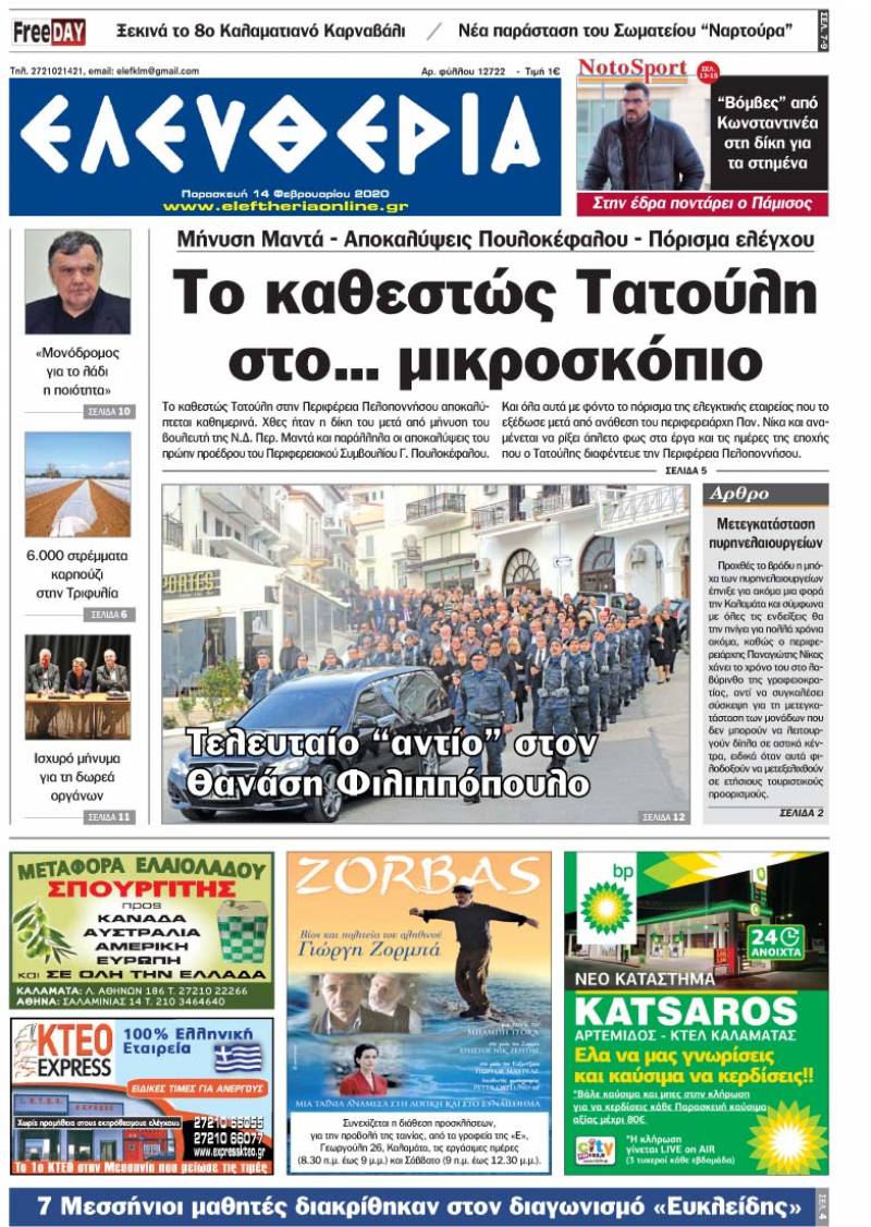 &quot;Ελευθερία&quot; - Παρασκευή 14 Φεβρουαρίου 2020