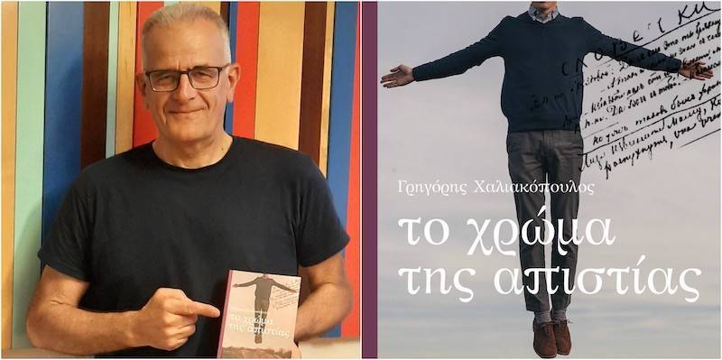 Μυθιστόρημα του Γρηγόρη Χαλιακόπουλου στο Φεστιβάλ Βιβλίου στο Ζάππειο
