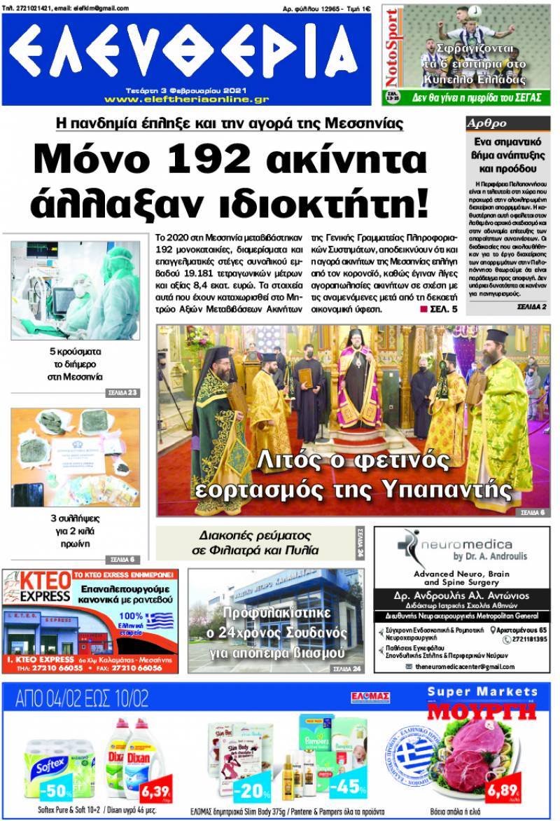 &quot;Ελευθερία&quot; - Τετάρτη 3 Φεβρουαρίου 2021