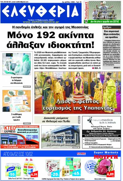 "Ελευθερία" - Τετάρτη 3 Φεβρουαρίου 2021