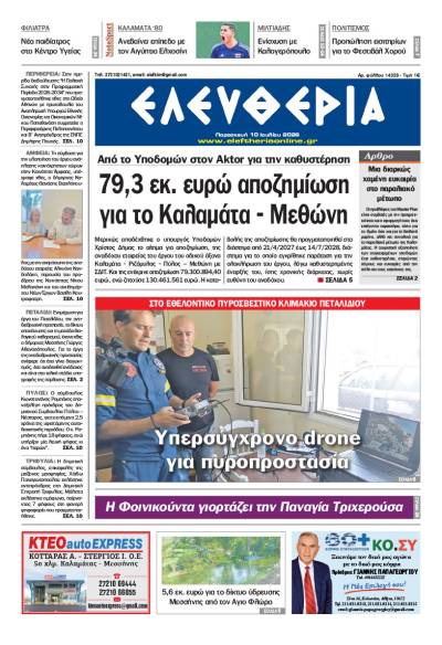 "Ελευθερία" - Παρασκευή 10 Ιουλίου 2026