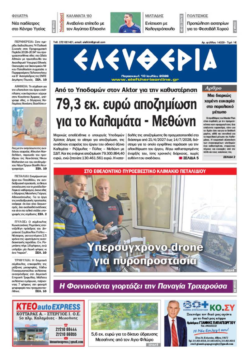 "Ελευθερία" - Παρασκευή 10 Ιουλίου 2026