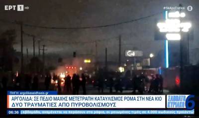 Αργολίδα: Σε πεδίο μάχης μετετράπη καταυλισμός Ρομά στη Νέα Κίο (Βίντεο)