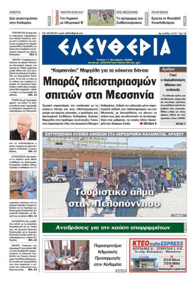 &quot;Ελευθερία&quot; - Τετάρτη 1 Οκτωβρίου 2025