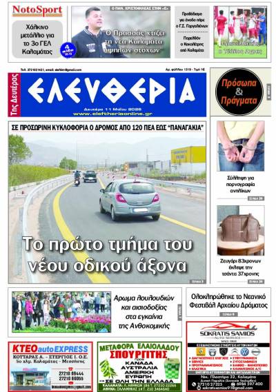 "Ελευθερία της Δευτέρας" - 11 Μαΐου 2026