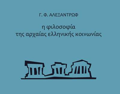 Γ.Φ. Αλεξαντρώφ: &quot;Η φιλοσοφία της αρχαίας ελληνικής κοινωνίας&quot;
