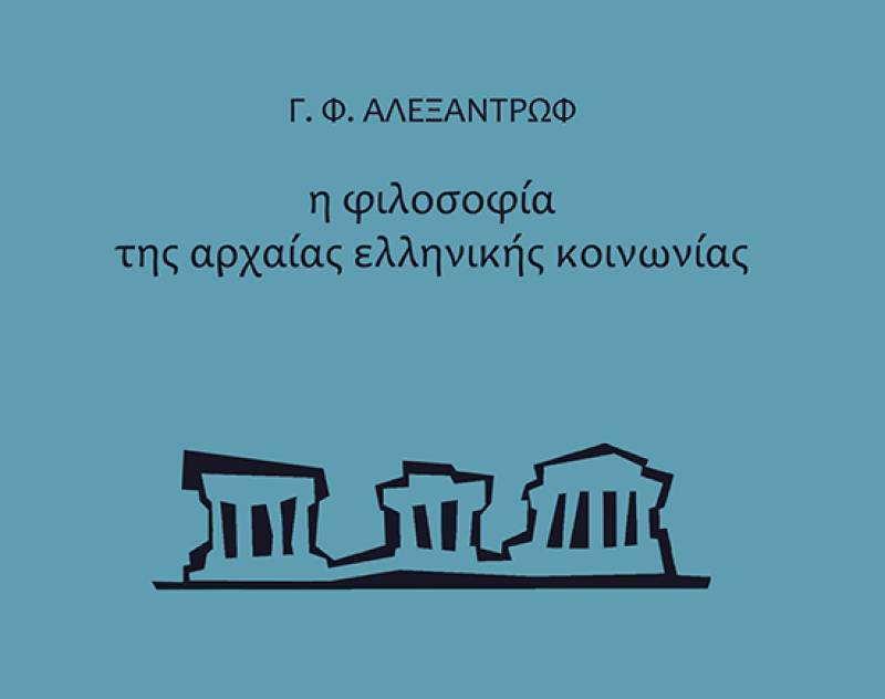 Γ.Φ. Αλεξαντρώφ: &quot;Η φιλοσοφία της αρχαίας ελληνικής κοινωνίας&quot;
