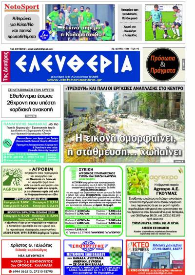 &quot;Ελευθερία της Δευτέρας&quot; - 25 Αυγούστου 2025