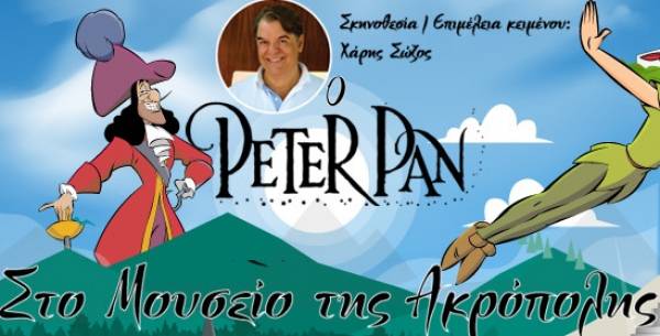 “Ο Πήτερ Παν στο Μουσείο της Ακρόπολης” αύριο στην Καλαμάτα
