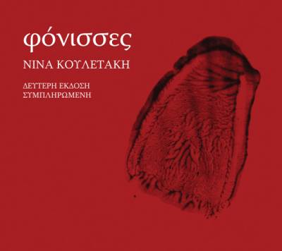&quot;Φόνισσες&quot; της Νίνας Κουλετάκη