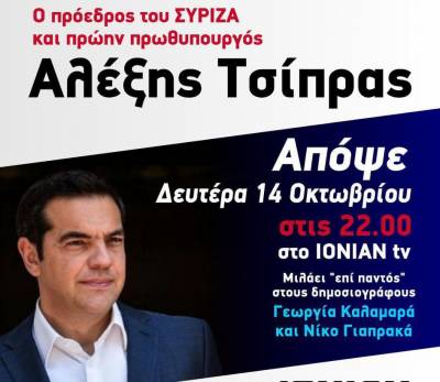 Συνέντευξη Τσίπρα απόψε στο IONIAN