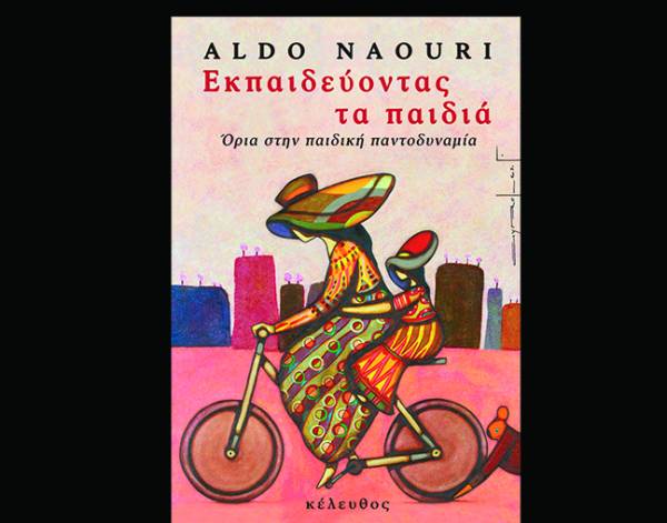 Aldo Naouri: «Εκπαιδεύοντας τα παιδιά» Ι Εκδόσεις Κέλευθος