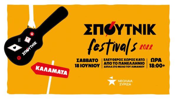 Καλαμάτα: Αύριο το Φεστιβάλ της Νεολαίας ΣΥΡΙΖΑ