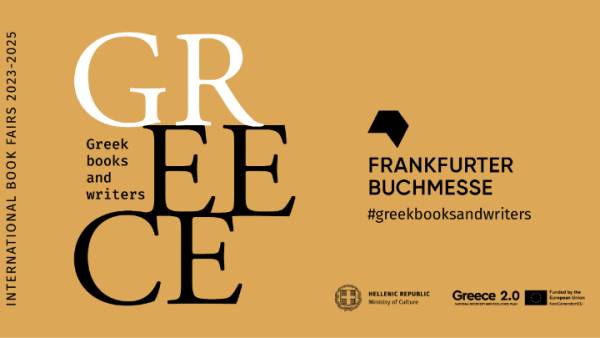 Η 75η Διεθνής Έκθεση Βιβλίου της Φρανκφούρτης και η παρουσία της Ελλάδας