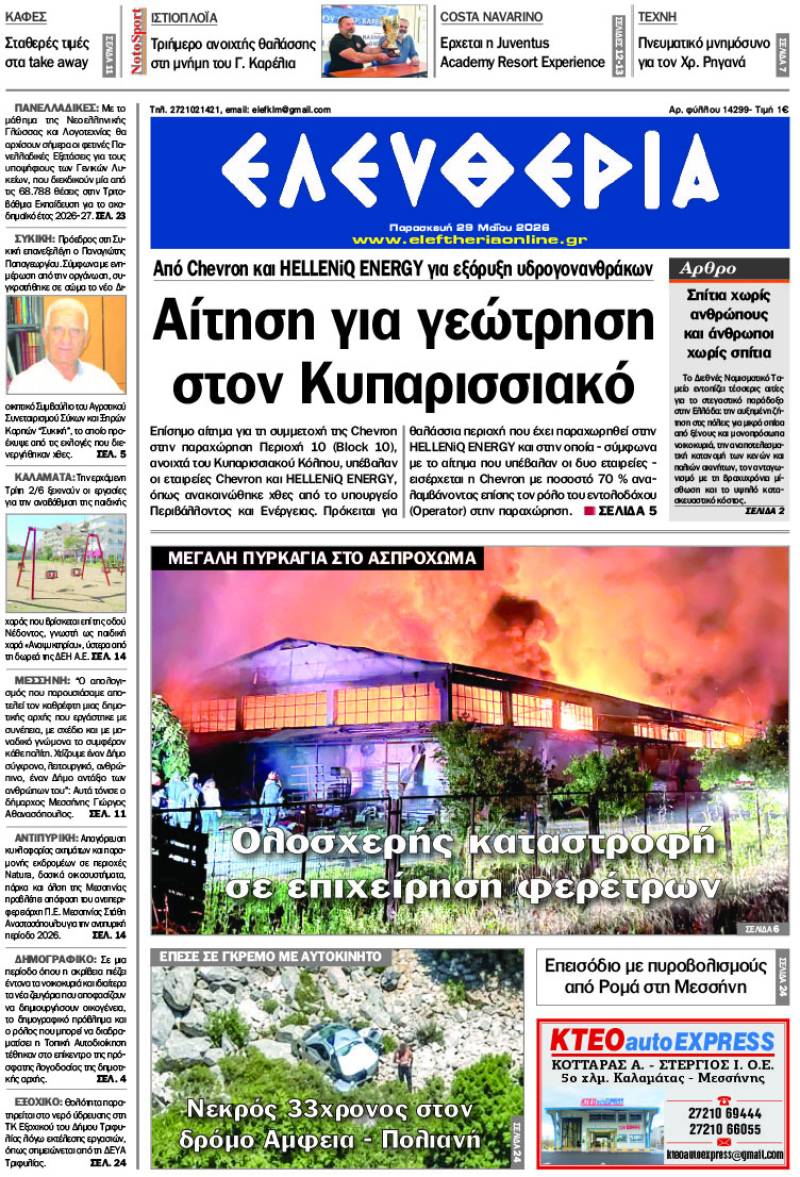 "Ελευθερία" - Παρασκευή 29 Μαΐου 2026