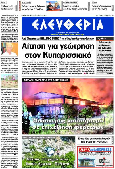 "Ελευθερία" - Παρασκευή 29 Μαΐου 2026