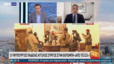 Ο Υφ. Παιδείας Άγγελος Συρίγος για τις εξελίξεις στο Αφγανιστάν (Βίντεο)