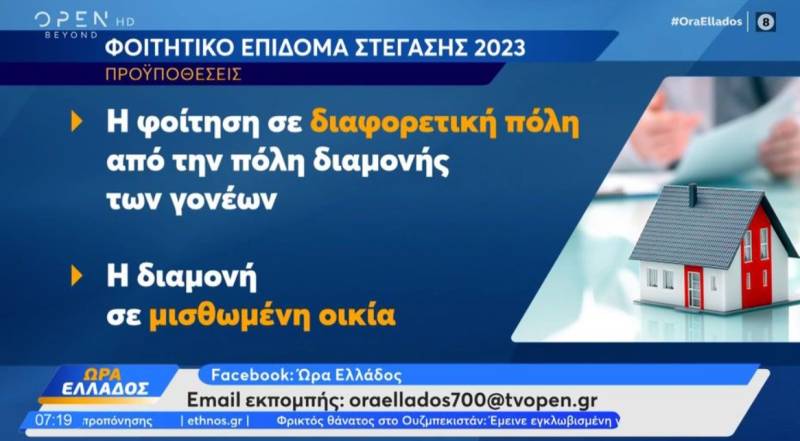 Φοιτητικό επίδομα στέγασης: Ποιες είναι οι προϋποθέσεις (Βίντεο)