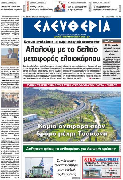 &quot;Ελευθερία&quot; - Παρασκευή 5 Δεκεμβρίου 2025