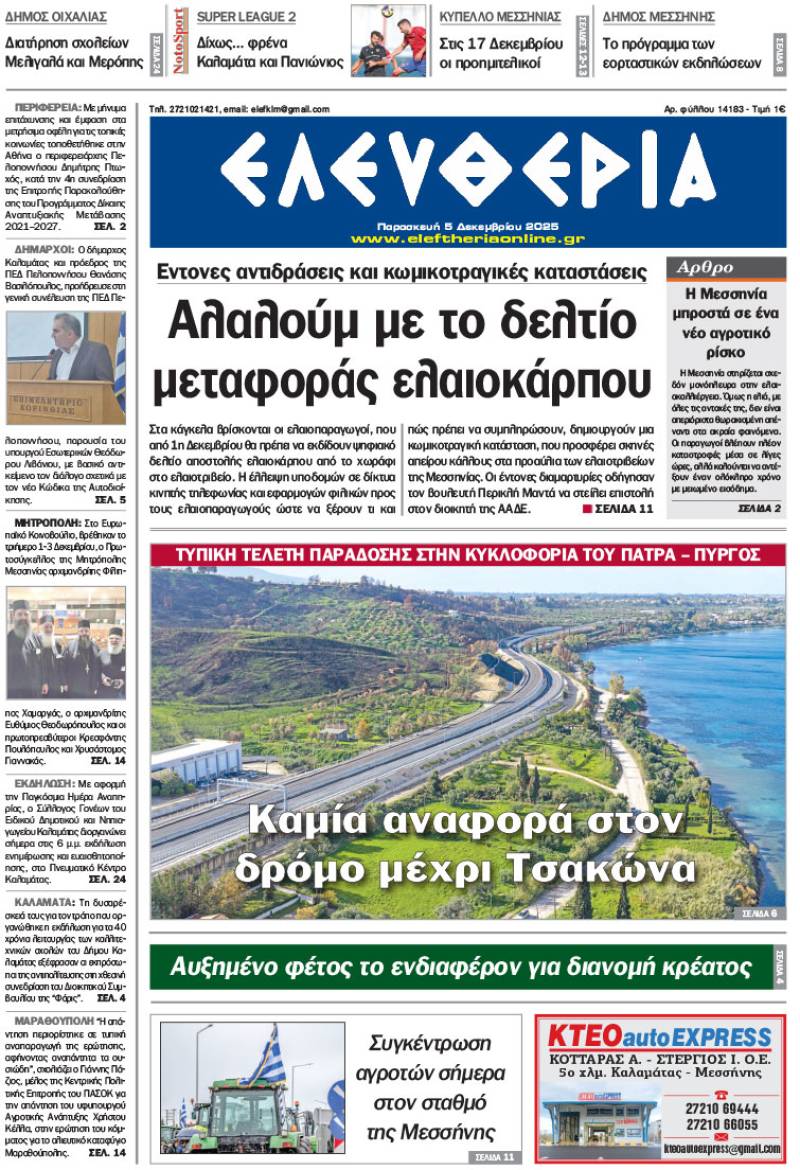 &quot;Ελευθερία&quot; - Παρασκευή 5 Δεκεμβρίου 2025